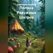 Постер книги Поляна Радужных Шатров
