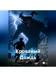 Брайан Уэйн - Кровавый Дождь