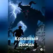 Постер книги Кровавый Дождь
