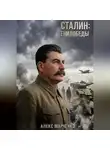 Алекс Марченко - Сталин: Тени Победы