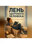 Светлана Литвинцева - Лень здорового человека. Искусство выбирать главное.
