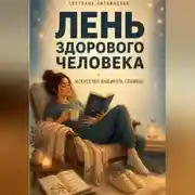 Постер книги Лень здорового человека. Искусство выбирать главное.