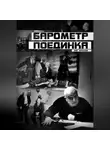 Олег Мальцев - Барометр поединка