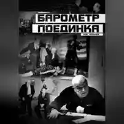 Постер книги Барометр поединка