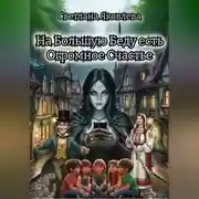 Постер книги На Большую Беду есть Огромное Счастье
