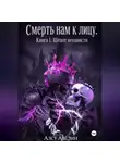 Алсу Авелин - Смерть нам к лицу  Книга I: Шепот ненависти