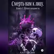 Постер книги Смерть нам к лицу Книга I: Шепот ненависти