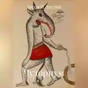 Постер книги Чудориум