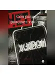 Jak Marriten - Сон разума рождает тик-ток