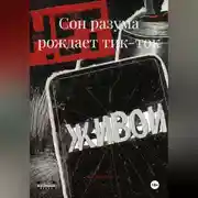 Постер книги Сон разума рождает тик-ток
