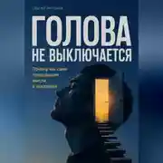Постер книги Голова не выключается. Почему мы сами превращаем мысли в наказание