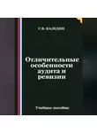 Сергей Каледин - Отличительные особенности аудита и ревизии