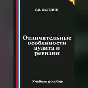 Постер книги Отличительные особенности аудита и ревизии