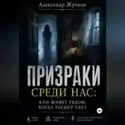 Постер книги Призраки среди нас: кто живёт рядом, когда гаснет свет.