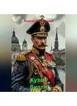 Андрей Меньщиков - Кузен Вилли