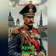 Постер книги Кузен Вилли