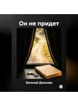 Евгений Дальнев - Он не придет.