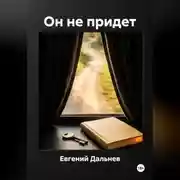 Постер книги Он не придет.