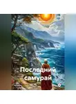 Игорь Стефанов - Последний самурай
