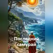 Постер книги Последний самурай