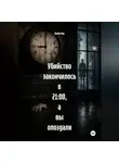 Мунбин Мур - Убийство закончилось в 21:00, а вы опоздали