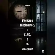 Постер книги Убийство закончилось в 21:00, а вы опоздали