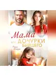 Рина Фиори - Мама для дочурки бывшего