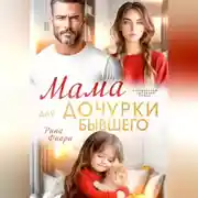 Постер книги Мама для дочурки бывшего