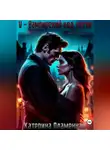 Катерина Пламенная - V - Вампирский код чести
