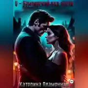 Постер книги V - Вампирский код чести