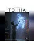 Антон Швецов - Тонна