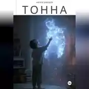 Постер книги Тонна