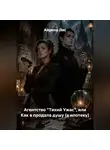 Айрина Лис - Агентство "Тихий Ужас", или Как я продала душу (в ипотеку)