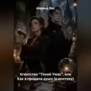 Постер книги Агентство "Тихий Ужас", или Как я продала душу (в ипотеку)
