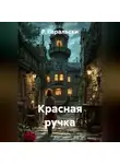Р. Гаральски - Красная ручка