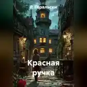 Постер книги Красная ручка
