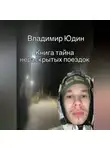 Владимир Юдин - Тайна нераскрытых поездок