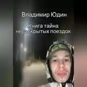 Постер книги Тайна нераскрытых поездок