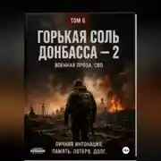 Постер книги Горькая соль Донбасса