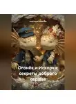 Анастасия Веригина - Огонёк и Искорка: секреты доброго сердца