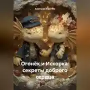Постер книги Огонёк и Искорка: секреты доброго сердца