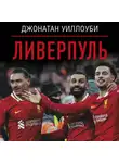 Джонатан Уиллоуби - Ливерпуль