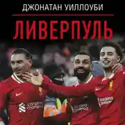Постер книги Ливерпуль