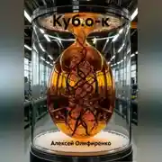 Постер книги Куб.о-к