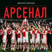 Постер книги Арсенал