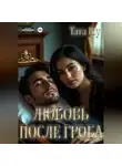 Тата Шу - Любовь после гроба