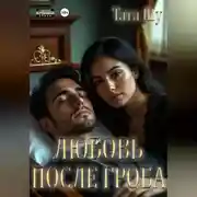 Постер книги Любовь после гроба