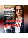 Ольга Морозова - БИЗНЕС-БОЛИД: Почему он буксует на старте и как превратить репутацию в капитал