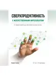 Азамат Гулиев - Сверхпродуктивность с искусственым интеллектом: От первого промпта до собственной системы агентов
