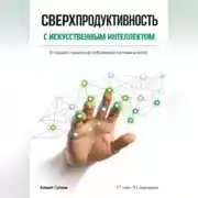 Постер книги Сверхпродуктивность с искусственым интеллектом: От первого промпта до собственной системы агентов
